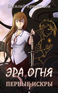 Эра Огня 1. Первые искры - Василий Криптонов
