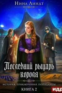 Последний Рыцарь Короля 2. Совершенный Крестоносец - Нина Линдт