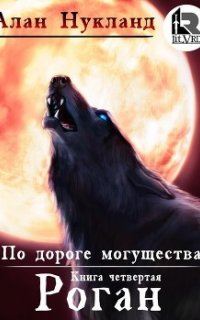 По дороге могущества 3. Роган. Том 3 - Алан Нукланд