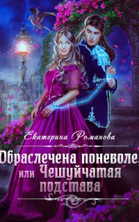 Обраслечена поневоле, или Чешуйчатая подстава - Екатерина Романова