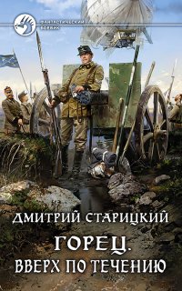 Горец 1. Вверх по течению - Дмитрий Старицкий