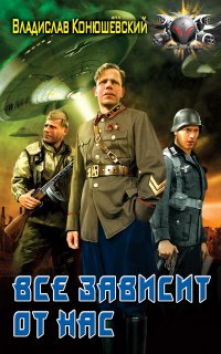 Попытка возврата 2. Все зависит от нас - Владислав Конюшевский