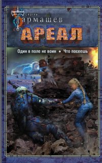 Ареал 8.Один в поле не воин. Что посеешь - Сергей Тармашев