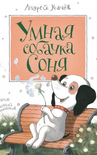 Умная собачка Соня - Андрей Усачев