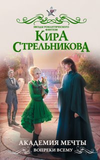 Академия мечты. Вопреки всему - Кира Стрельникова