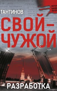 Свой-чужой 1. Разработка - Андрей Константинов