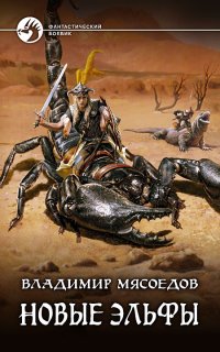 Новые эльфы 1. Новые эльфы - Владимир Мясоедов