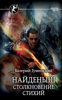 Стяжатель 3. Найденыш. Столкновение стихий - Валерий Гуминский