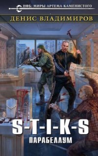Вальтер 3. S-T-I -K-S. Парабеллум - Денис Владимиров