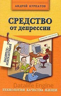 Средство от депрессии - Андрей Курпатов