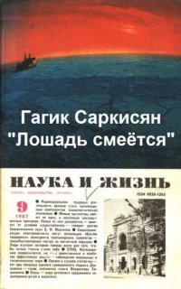 Лошадь смеётся - Гагик Саркисян