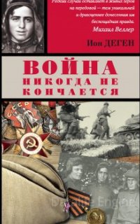 Командир взвода разведки - Ион Деген