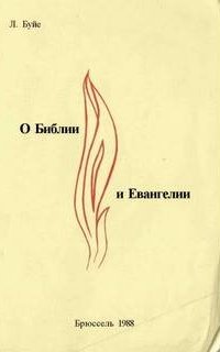 О Библии и Евангелии - Луи Буйе