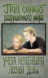 Под сенью разрушенного мира 1. Учеба маленькой лесной девы - Всё будет Уруру
