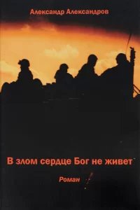 В злом сердце Бог не живет - Александр Александров
