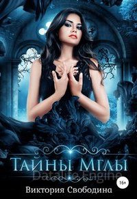 Тайны мглы - Виктория Свободина