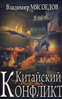 Ведьмак двадцать третьего века 6. Китайский конфликт - Владимир Мясоедов