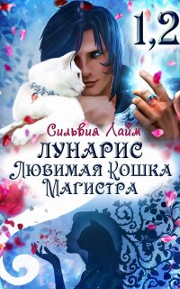 Лунарис. Любимая кошка магистра - Сильвия Лайм