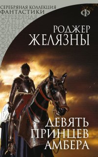 Пятикнижие Корвина 1. Девять принцев Амбера - Роджер Желязны