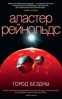 Пространство Откровения 1. Город Бездны - Аластер Рейнольдс
