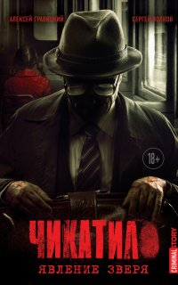 Чикатило 1-2. Чикатило. Явление зверя - Сергей Волков