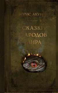 Сказки народов мира - Борис Акунин