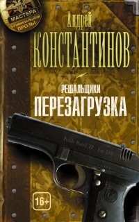Решальщики 1. Перезагрузка - Андрей Константинов