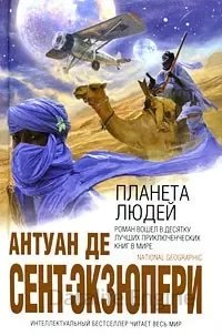 Планета людей - Антуан де Сент-Экзюпери