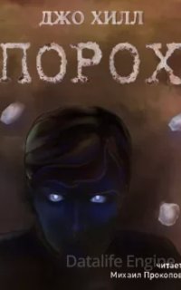 Порох - Джо Хилл