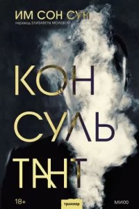 Консультант - Им Сон Сун