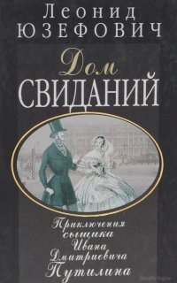 Сыщик Путилин 2. Дом свиданий - Леонид Юзефович