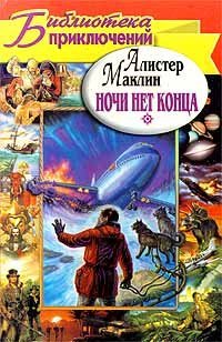 Ночи нет конца - Алистер Маклин