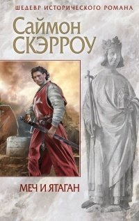 Меч и ятаган - Саймон Скэрроу