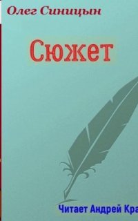 Сюжет - Олег Синицын