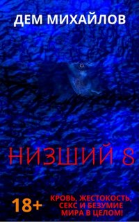 Низший 8. Низший. Книга 8 - Дем Михайлов