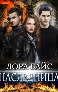 Наследница - Лора Вайс