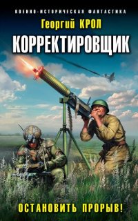 Корректировщик 2. Остановить прорыв! - Георгий Крол