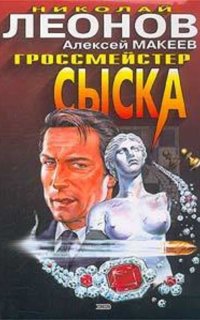 Полковник Гуров. Гроссмейстер сыска - Николай Леонов, Алексей Макеев