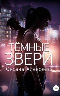 Тёмные звери - Оксана Алексеева