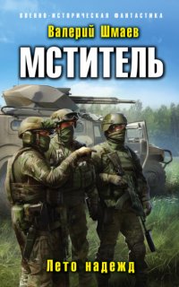 Мститель 5. Лето надежд - Валерий Шмаев