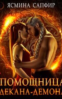Помощница декана демона - Ясмина Сапфир