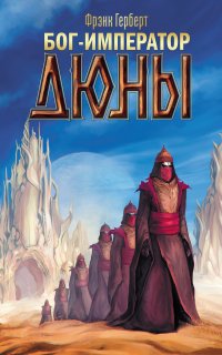 Хроники Дюны 4. Бог-Император Дюны - Фрэнк Герберт