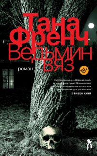 Ведьмин вяз - Тана Френч