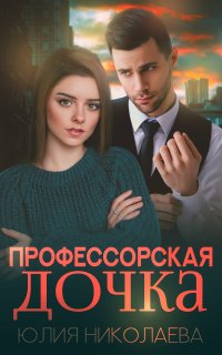 Профессорская дочка - Юлия Николаева