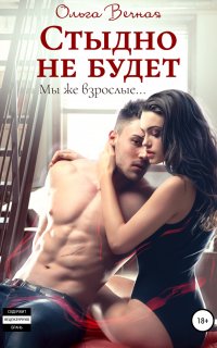 Парни из стали 1. Стыдно не будет - Ольга Вечная