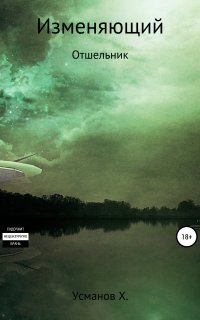 Изменяющий 1. Отшельник - Хайдарали Усманов