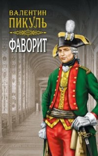 Фаворит 1. Фаворит - Валентин Пикуль
