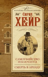 Инспектор Маллет 3. Самоубийство исключается - Сирил Хейр