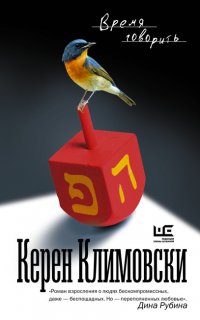 Время говорить - Керен Климовски
