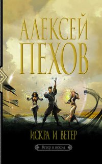 Ветер и искры 4. Искра и ветер - Алексей Пехов